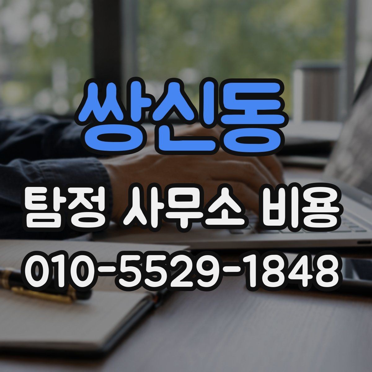 쌍신동 탐정 사무소 비용 상담에서 확인할 추가 서비스