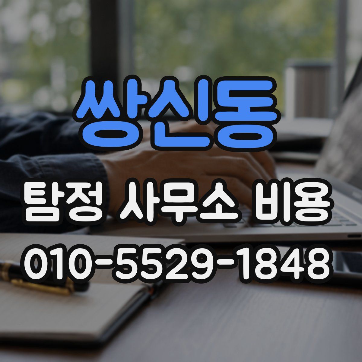 쌍신동 탐정 사무소 비용