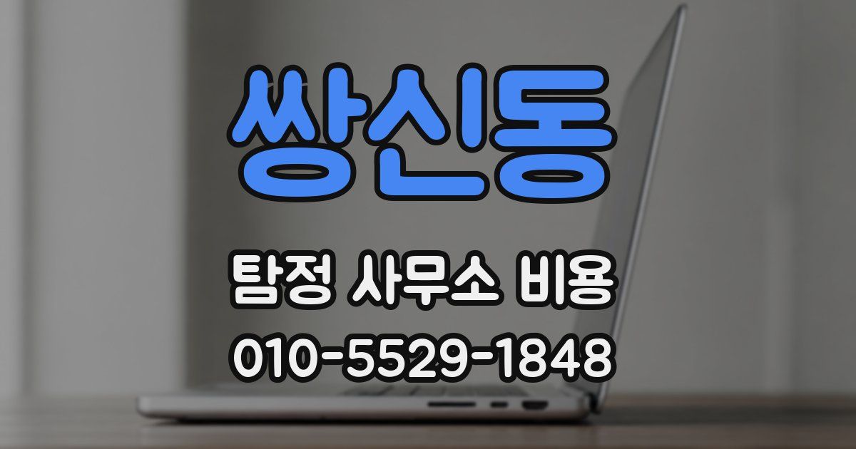 쌍신동 탐정 사무소 비용