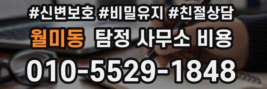 월미동 탐정 사무소 비용