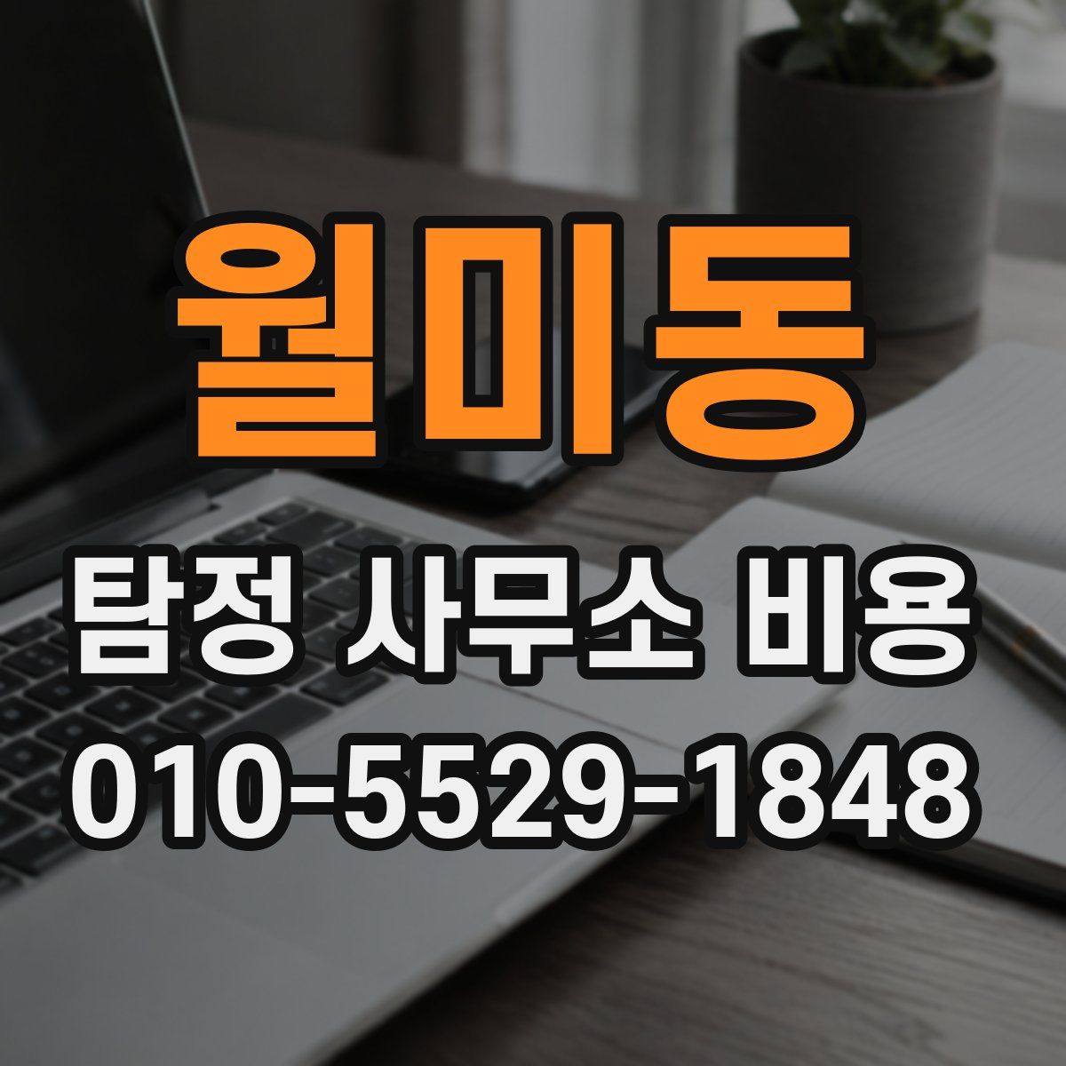 월미동 탐정 사무소 비용