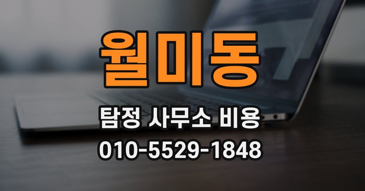 월미동 탐정 사무소 비용
