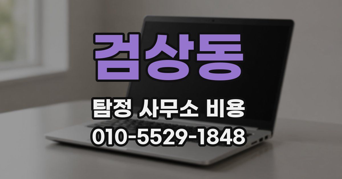 검상동 탐정 사무소 비용