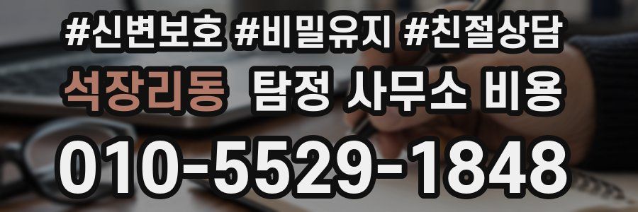 석장리동 탐정 사무소 비용