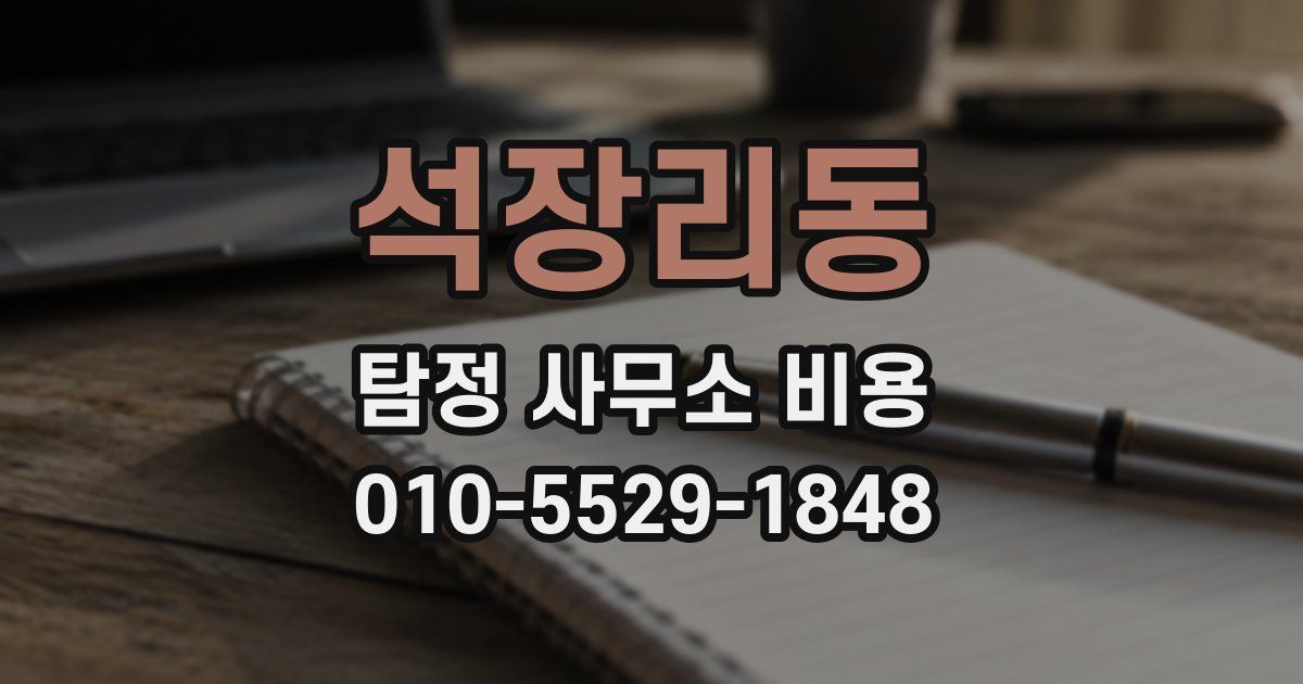 석장리동 탐정 사무소 비용