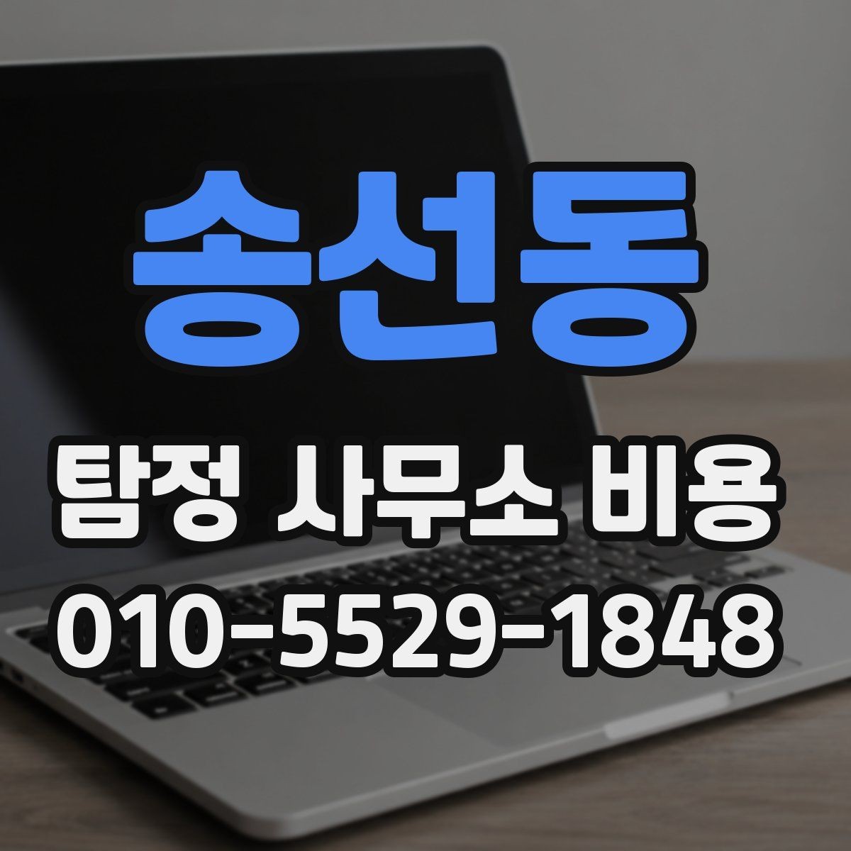 송선동 탐정 사무소 비용 상담 시 확인해야 할 세부 조건