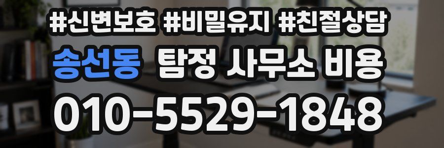송선동 탐정 사무소 비용