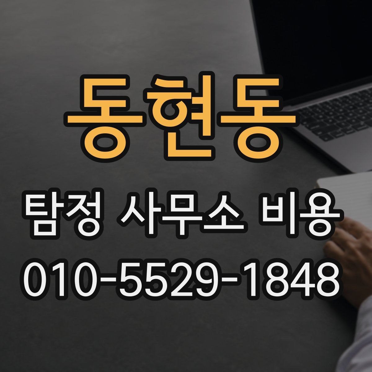 동현동 탐정 사무소 비용