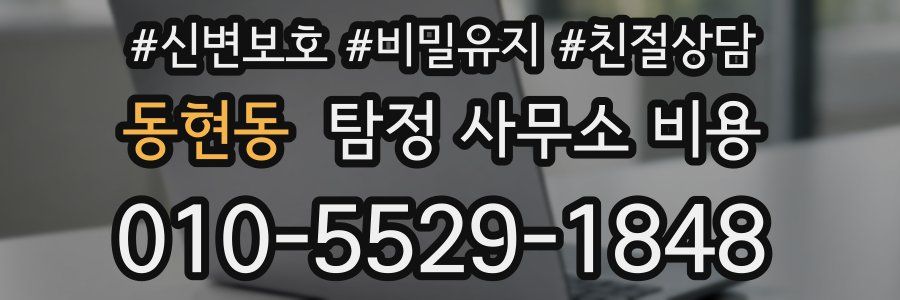 동현동 탐정 사무소 비용