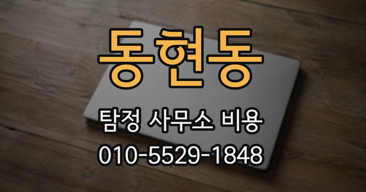 동현동 탐정 사무소 비용