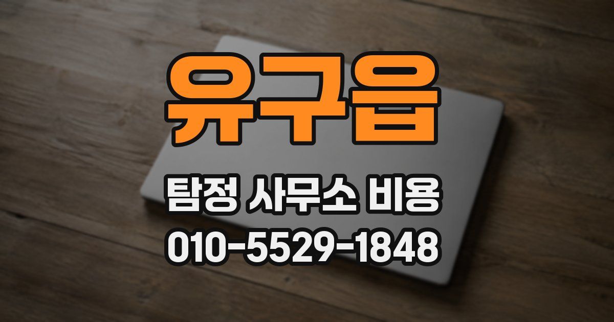 유구읍 탐정 사무소 비용