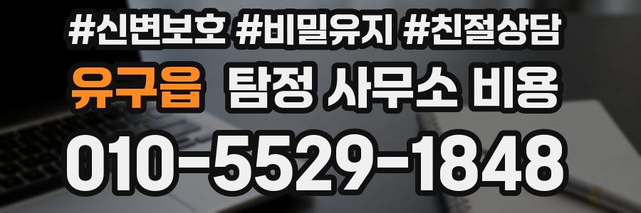 유구읍 탐정 사무소 비용