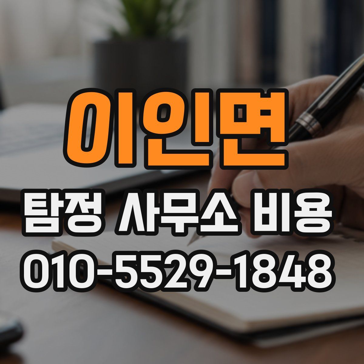 이인면 탐정 사무소 비용