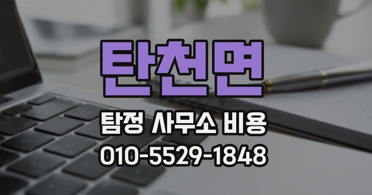탄천면 탐정 사무소 비용