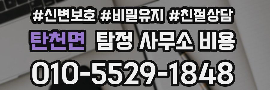 탄천면 탐정 사무소 비용