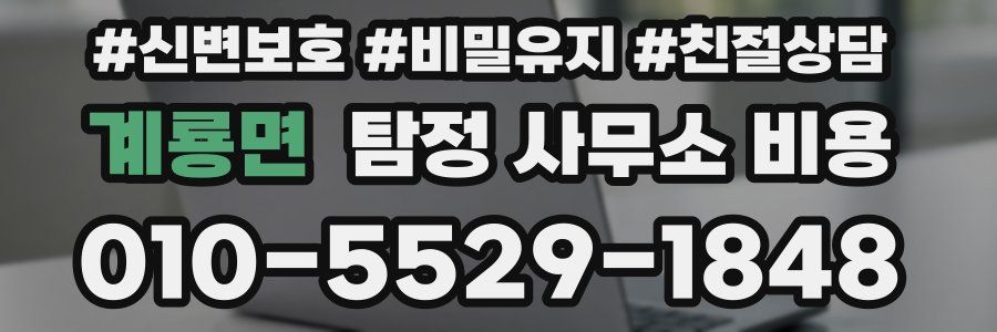 계룡면 탐정 사무소 비용