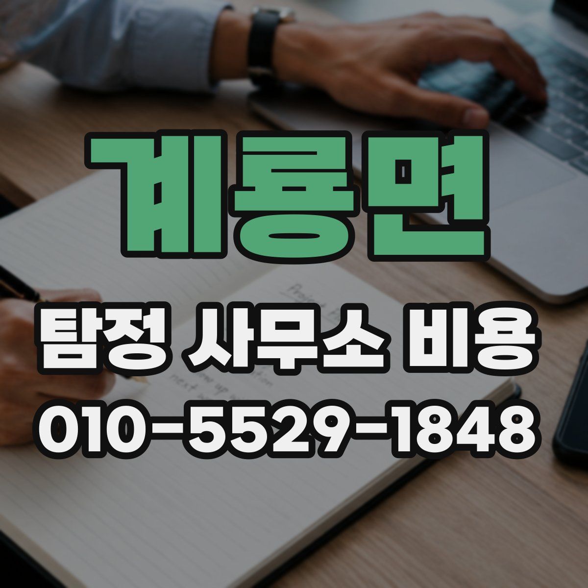 계룡면 탐정 사무소 비용