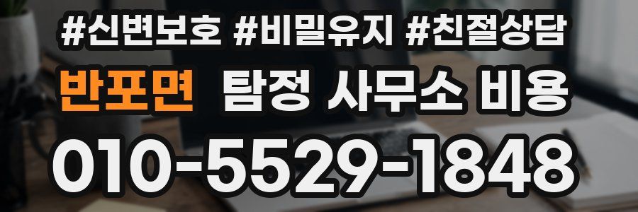 반포면 탐정 사무소 비용