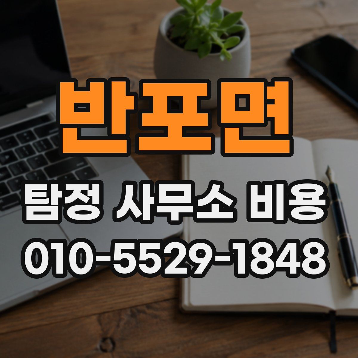 반포면 탐정 사무소 비용