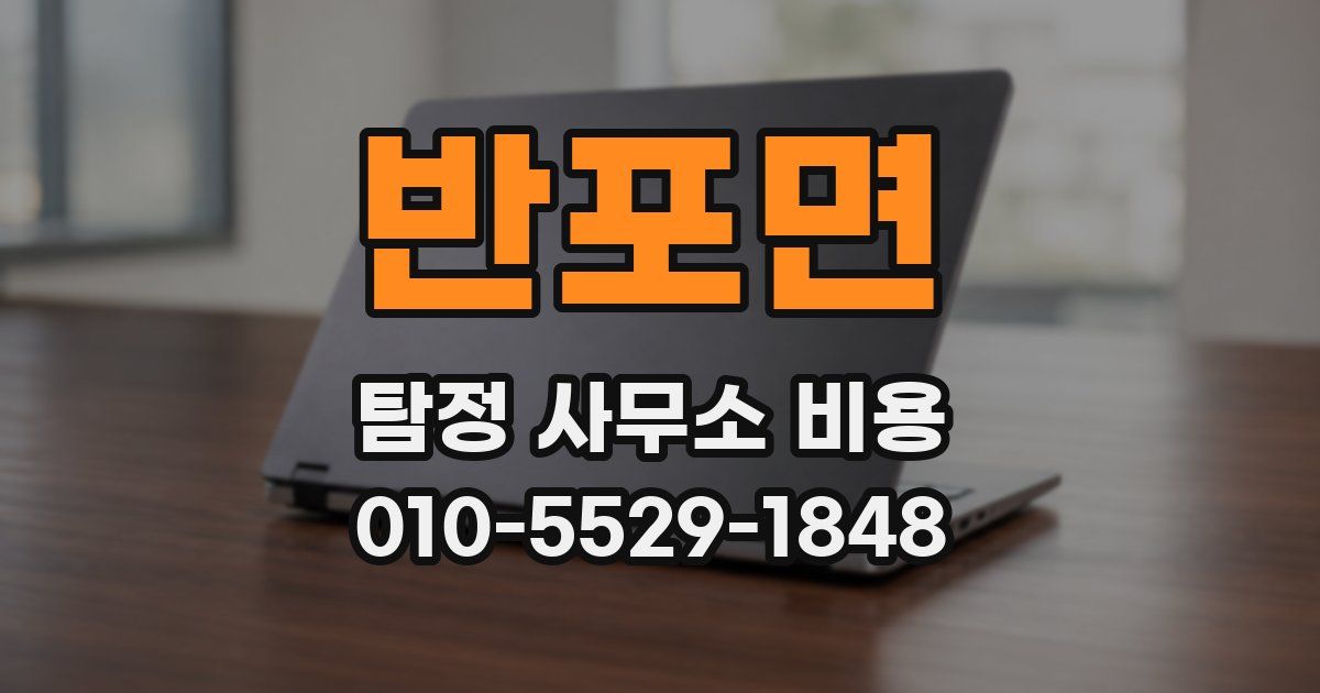 반포면 탐정 사무소 비용