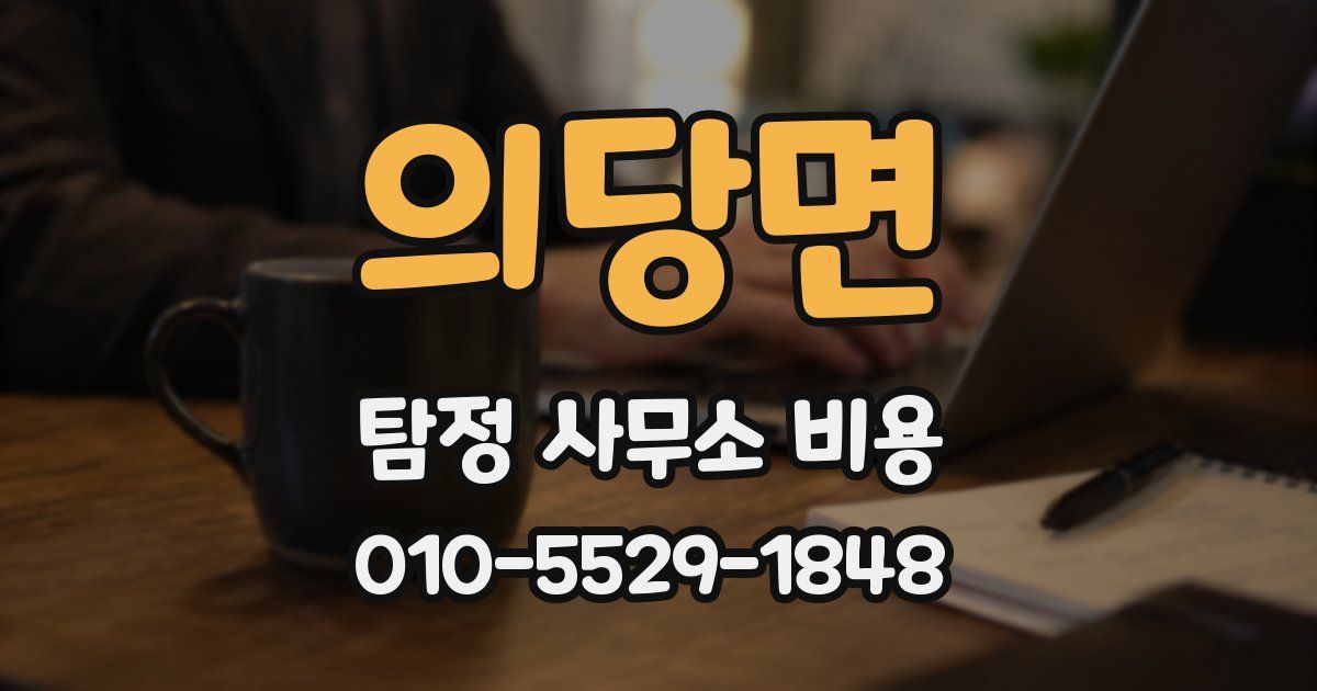 의당면 탐정 사무소 비용