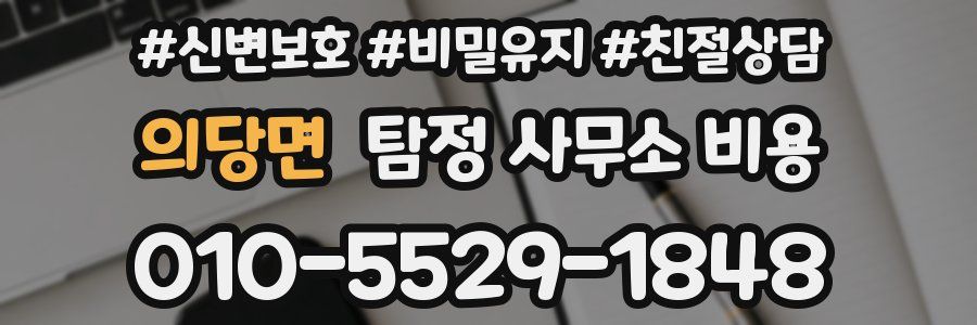 의당면 탐정 사무소 비용