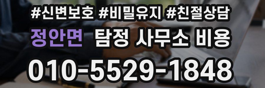정안면 탐정 사무소 비용