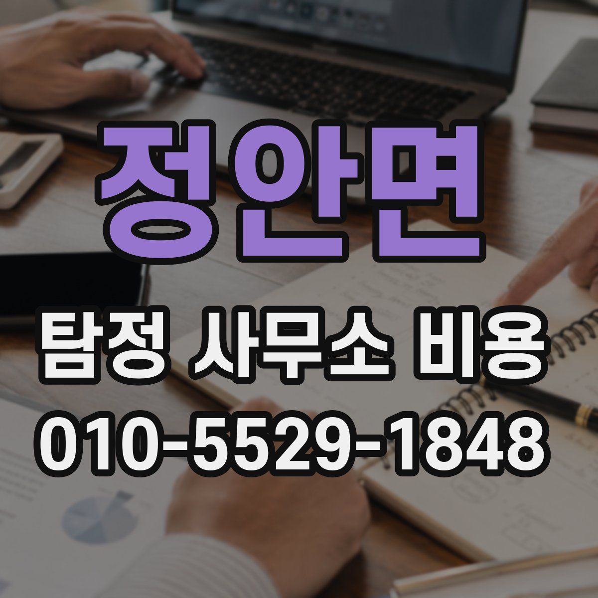 정안면 탐정 사무소 비용