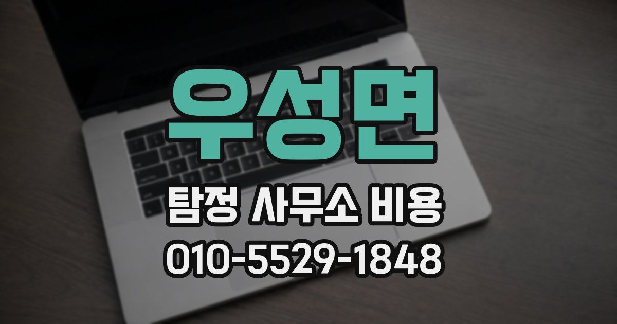 우성면 탐정 사무소 비용