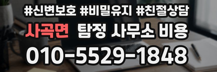 사곡면 탐정 사무소 비용