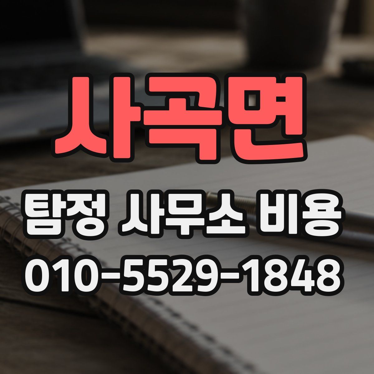 사곡면 탐정 사무소 비용