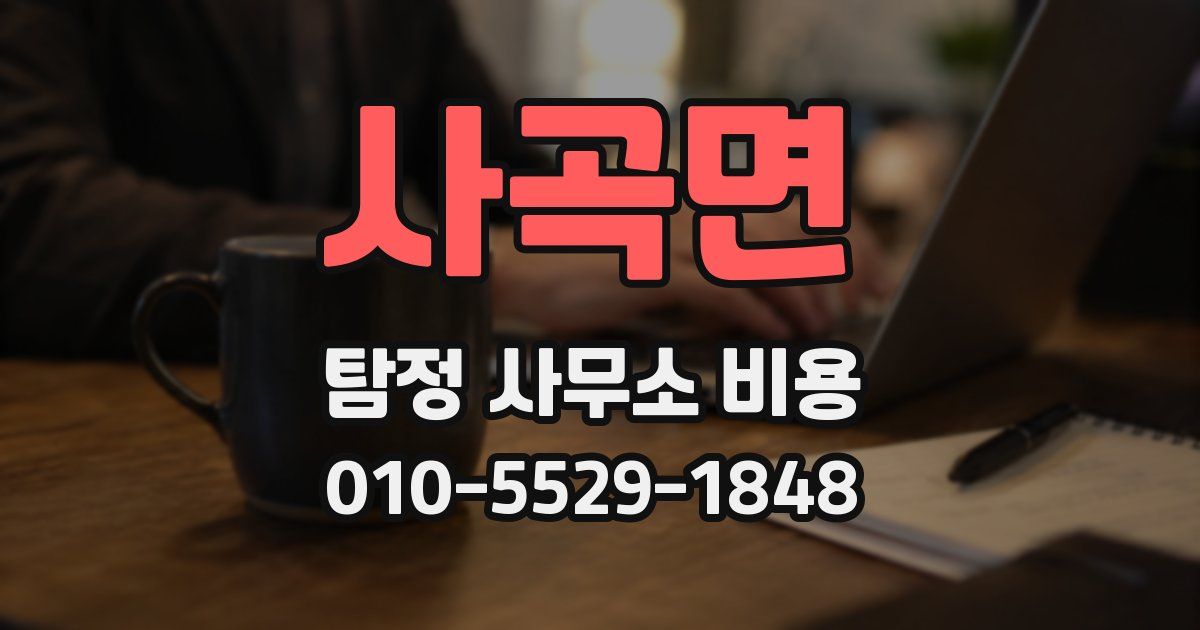 사곡면 탐정 사무소 비용
