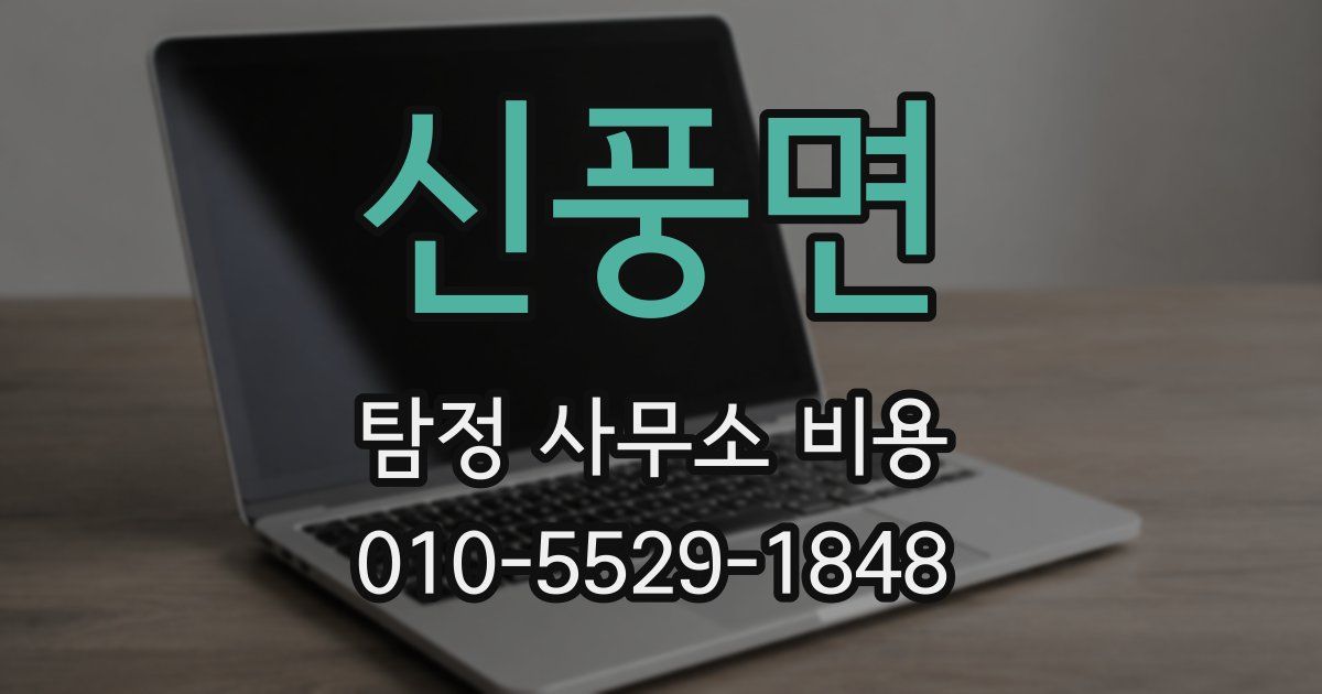 신풍면 탐정 사무소 비용