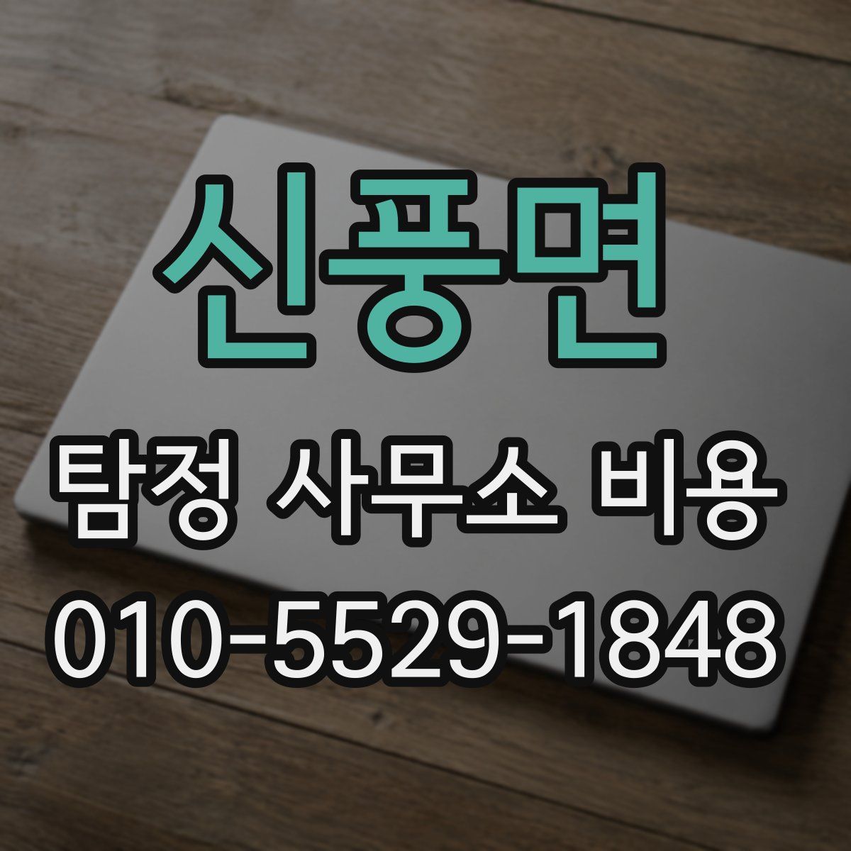 신풍면 탐정 사무소 비용