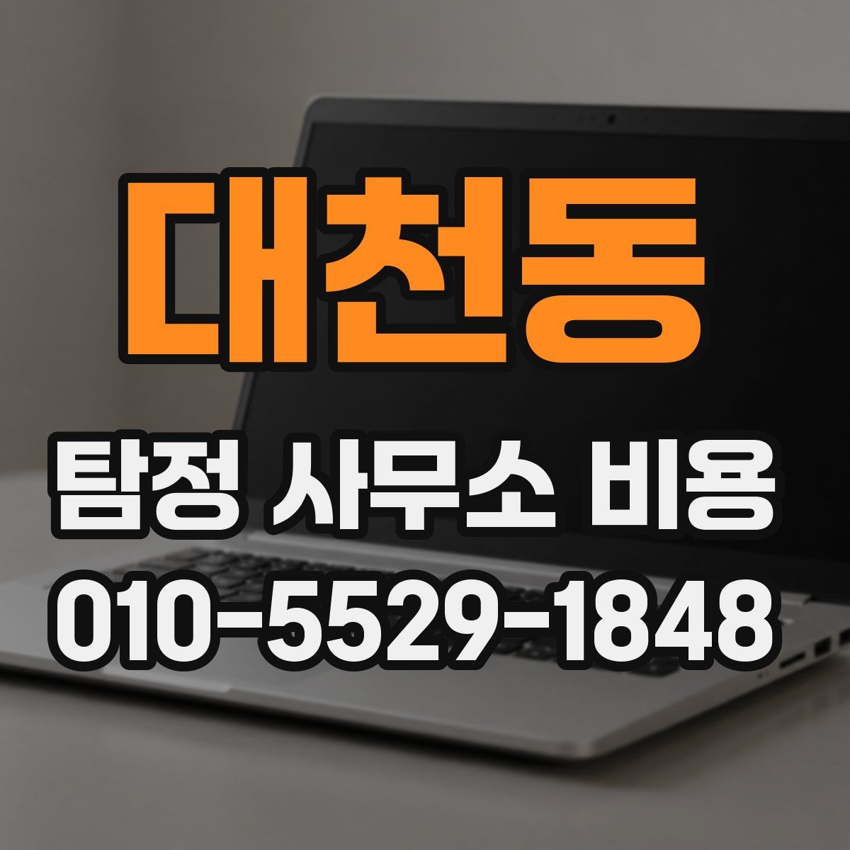 대천동 탐정 사무소 비용