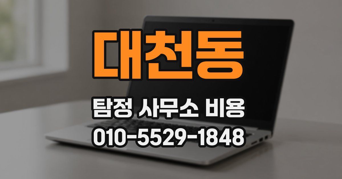 대천동 탐정 사무소 비용