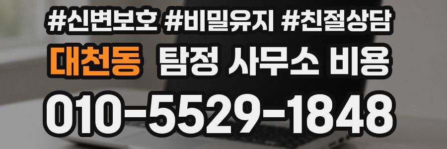 대천동 탐정 사무소 비용