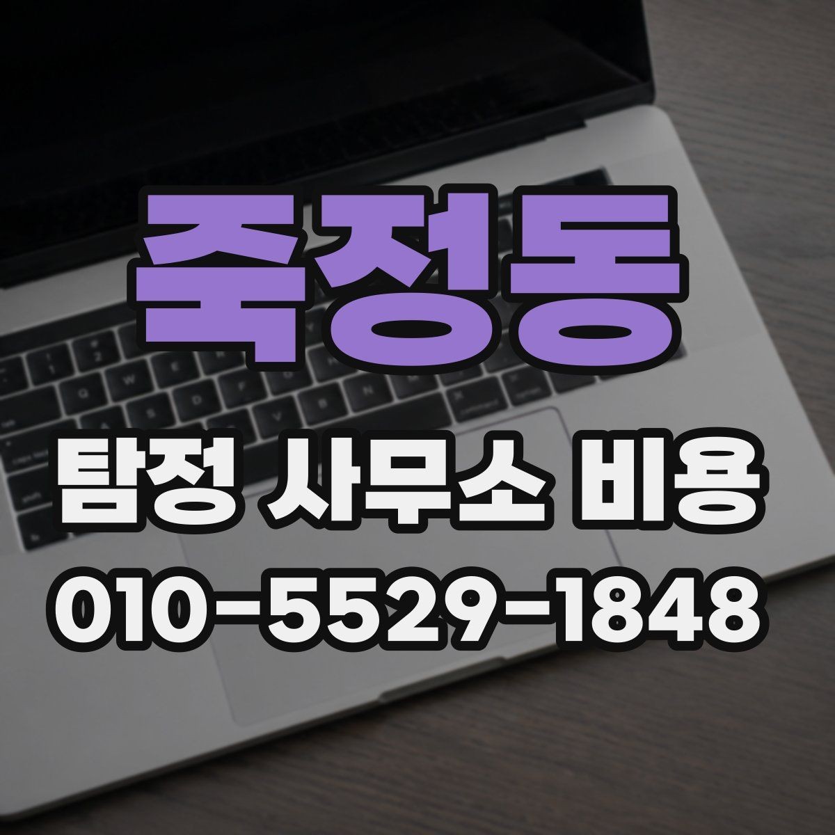죽정동 탐정 사무소 비용 책정에서 중요한 실무 요소
