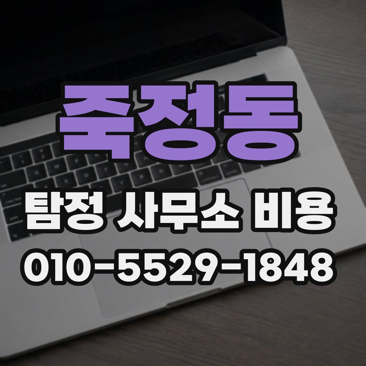 죽정동 탐정 사무소 비용