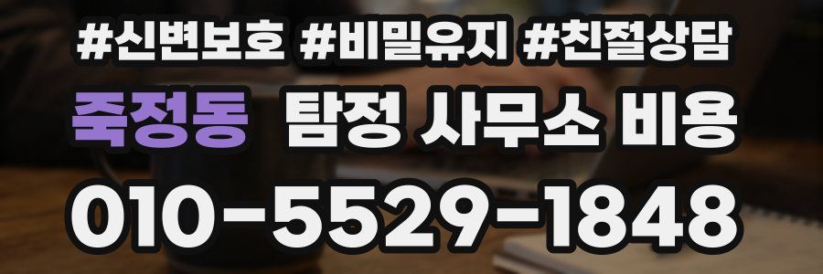 죽정동 탐정 사무소 비용