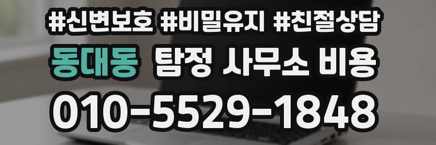 동대동 탐정 사무소 비용