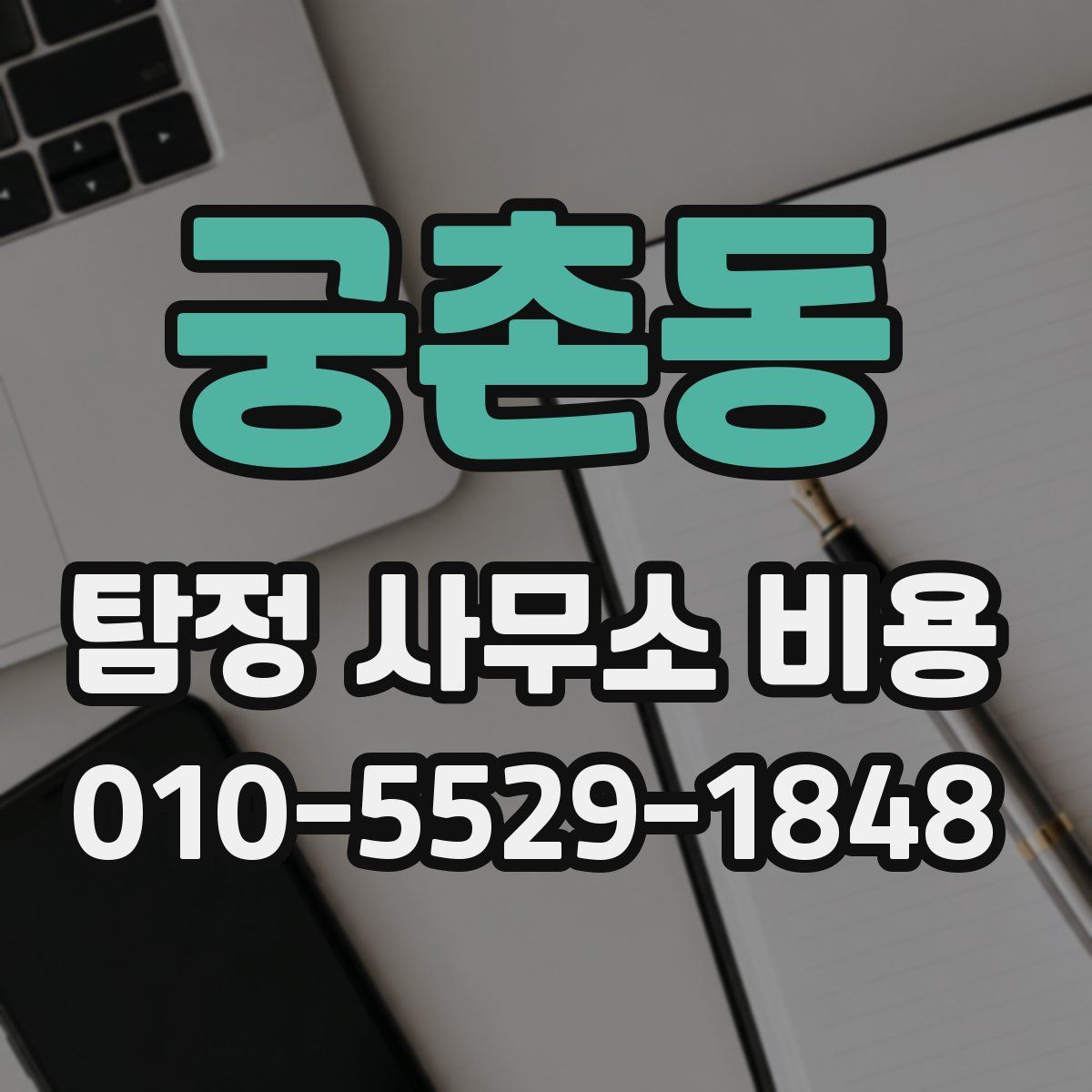 궁촌동 탐정 사무소 비용