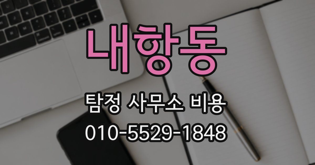 내항동 탐정 사무소 비용