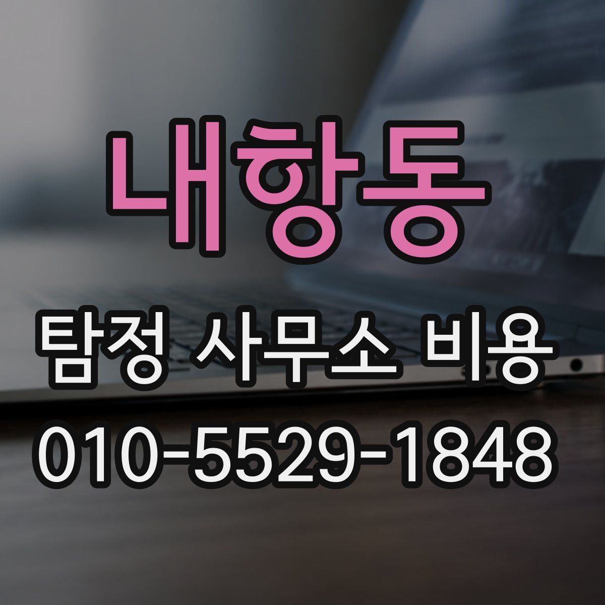 내항동 탐정 사무소 비용