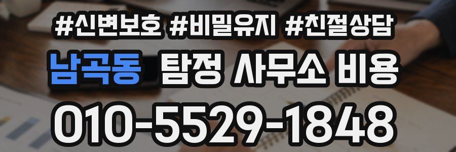 남곡동 탐정 사무소 비용