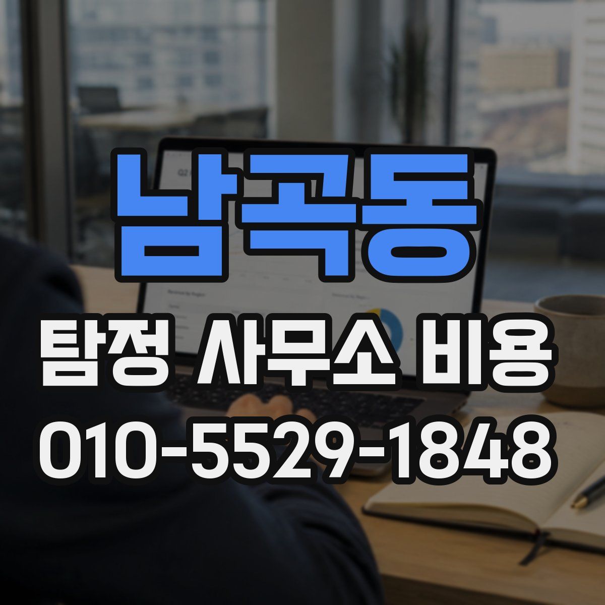 남곡동 탐정 사무소 비용