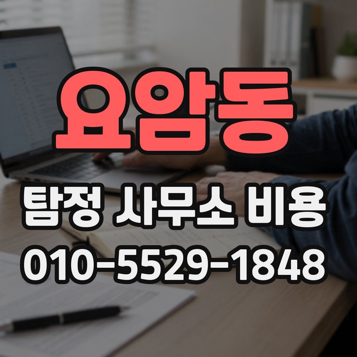 요암동 탐정 사무소 비용 안내를 볼 때 확인할 포인트