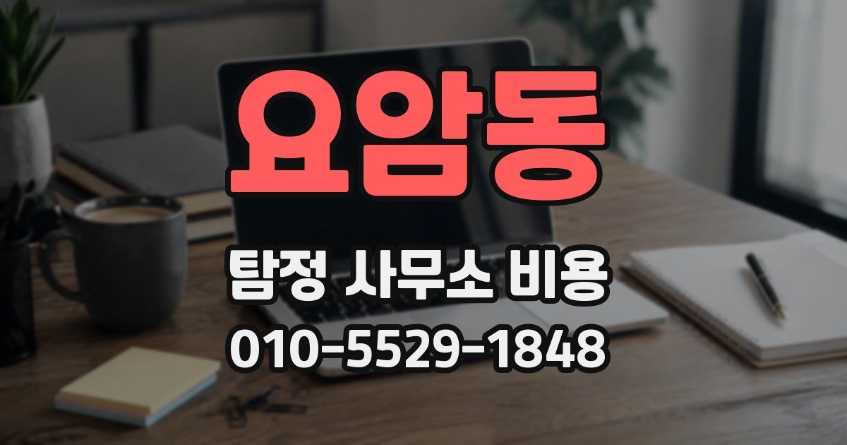 요암동 탐정 사무소 비용
