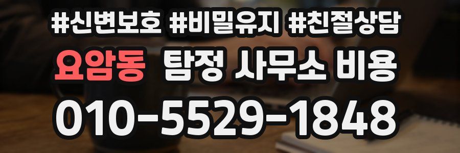 요암동 탐정 사무소 비용
