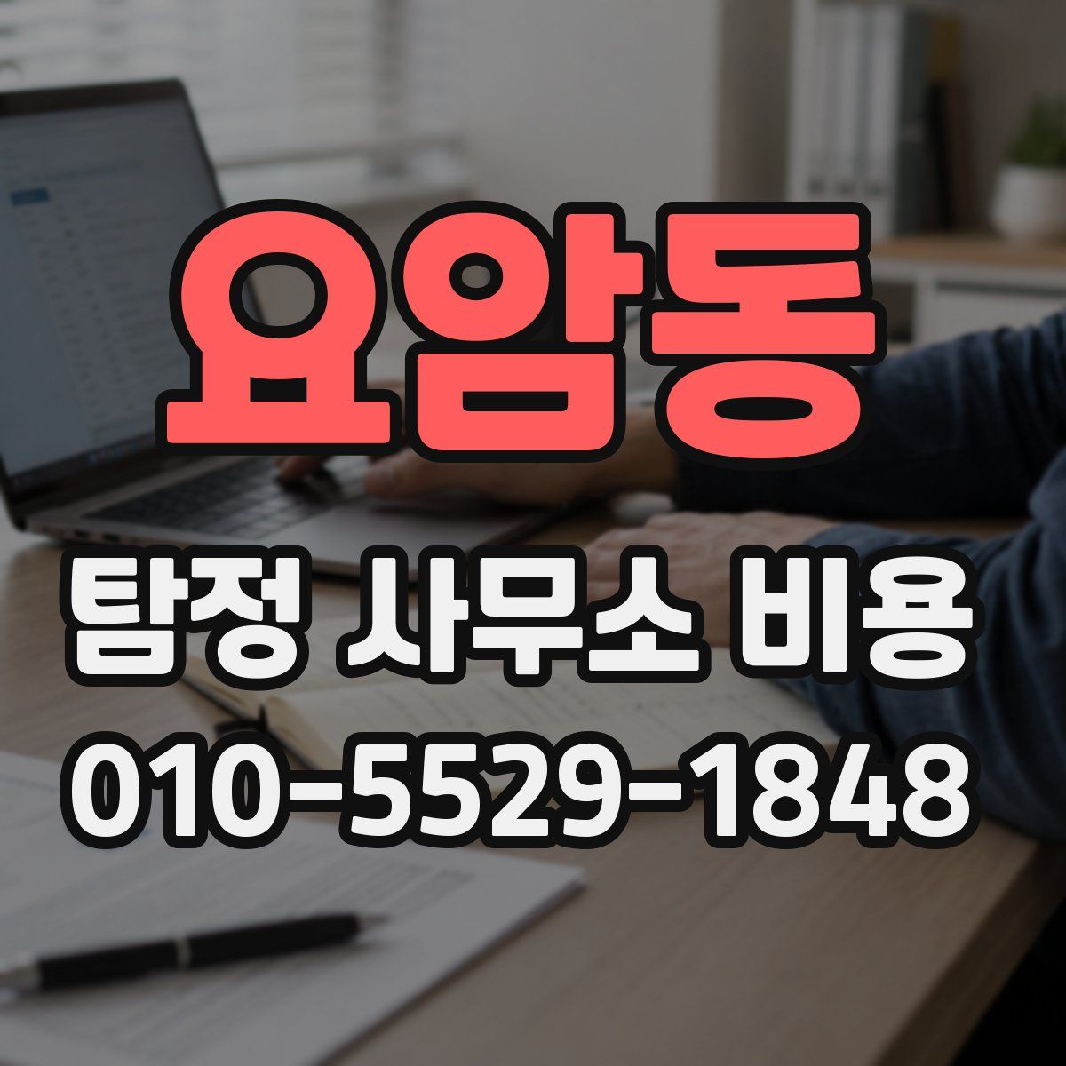 요암동 탐정 사무소 비용